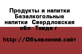 Продукты и напитки Безалкогольные напитки. Свердловская обл.,Тавда г.